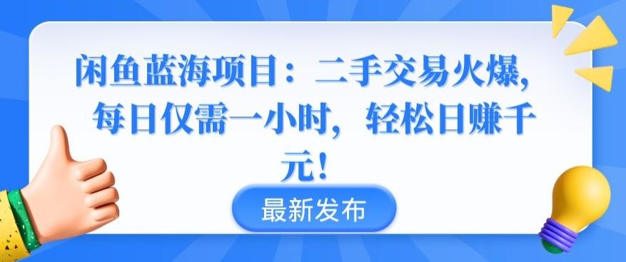 闲鱼蓝海项目：二手交易火爆，每日仅需一小时，轻松日赚千元【揭秘】-江南创业网