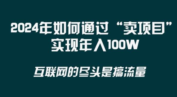 2024年 做项目不如‘卖项目’更快更直接！年入100万-江南创业网