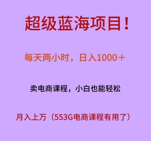 超级蓝海项目！每天两小时，日入‌1000＋，卖电商课程，小白也能轻‌松，月入上万-江南创业网