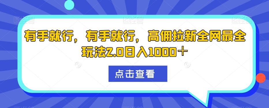 有手就行，有手就行，高佣拉新全网最全玩法2.0日入1000＋-江南创业网