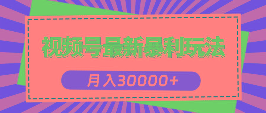 视频号最新暴利玩法，轻松月入30000+-江南创业网