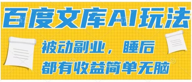 2024百度文库AI玩法，无脑操作可批量发大，实现被动副业收入，管道化收益【揭秘】-江南创业网
