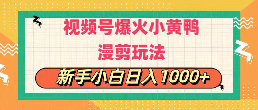 视频号爆火小黄鸭搞笑漫剪玩法，每日1小时，新手小白日入1000+-江南创业网