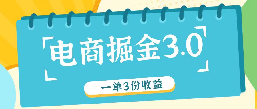 电商掘金3.0一单撸3份收益，自测一单收益26元-江南创业网