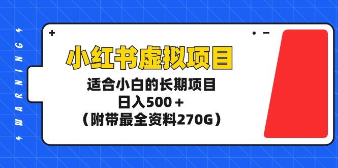 (9338期)小红书虚拟项目，适合小白的长期项目，日入500＋(附带最全资料270G)-江南创业网