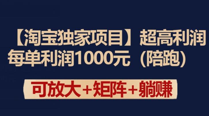 【淘宝独家项目】超高利润：每单利润1000元【揭秘】-江南创业网