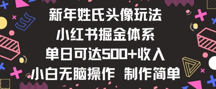 新年姓氏头像新玩法，小红书0-1搭建暴力掘金体系，小白日入500零花钱【揭秘】-江南创业网