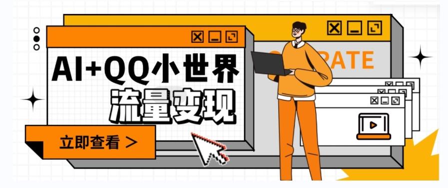 AI+QQ小世界流量变现项目，视频非常容易爆，教程简单无脑，收益非常可观-江南创业网