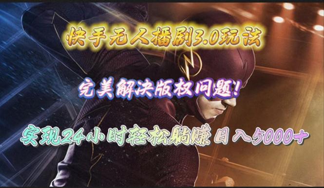 (10077期)快手无人播剧3.0玩法，完美解决版权问题，实现24小时轻松躺赚日入5000+-江南创业网