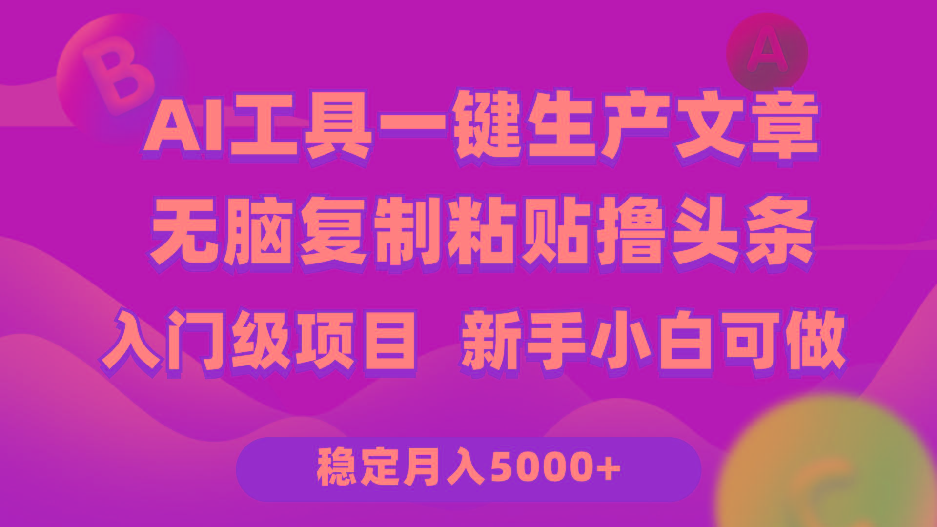 (9967期)利用AI工具无脑复制粘贴撸头条收益 每天2小时 稳定月入5000+互联网入门…-江南创业网