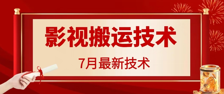 7月29日最新影视搬运技术，各种破百万播放-江南创业网