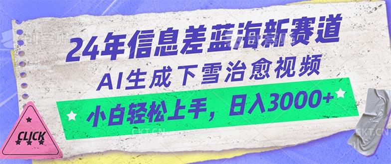 24年信息差蓝海新赛道，AI生成下雪治愈视频 小白轻松上手，日入3000+-江南创业网