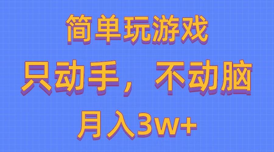 简单玩游戏月入3w+,0成本，一键分发，多平台矩阵(500G游戏资源-江南创业网