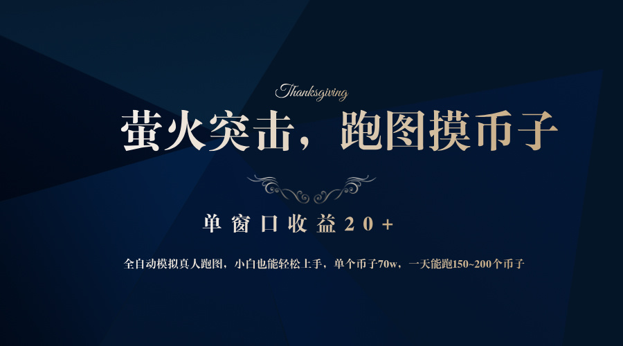 背靠大厂网易游戏公司，萤火突击全程模拟真人跑图捡币子，单窗口收益20+-江南创业网