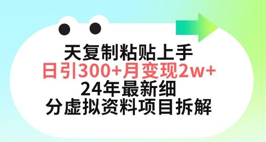 三天复制粘贴上手日引300+月变现五位数，小红书24年最新细分虚拟资料项目拆解【揭秘】-江南创业网