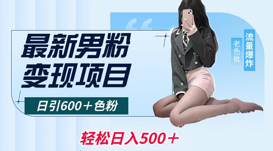 最新男粉变现项目，日引600＋色粉，全平台通用，轻松日入500＋-江南创业网