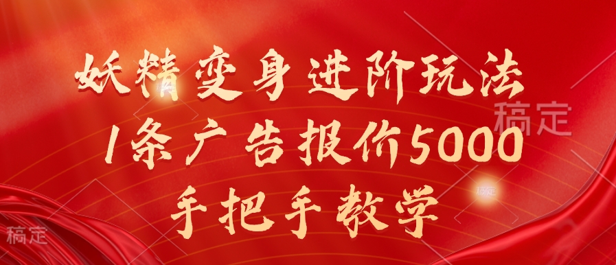 妖精变身进阶玩法，1条广告报价5000，手把手教学【揭秘】-江南创业网