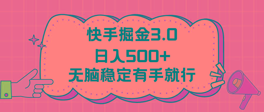 快手掘金3.0最新玩法日入500+   无脑稳定项目-江南创业网