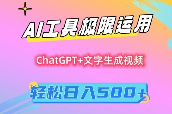 AI工具极限运用，小白也可轻松变现，保姆级教程，轻松日入500+【揭秘】-江南创业网