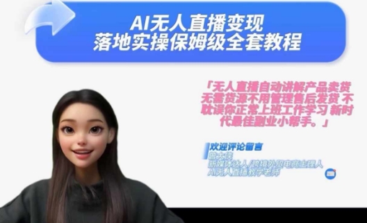 Ai无人直播变现实操课，保姆级全套教程，2024年带你和我一样实现财富倍增-江南创业网