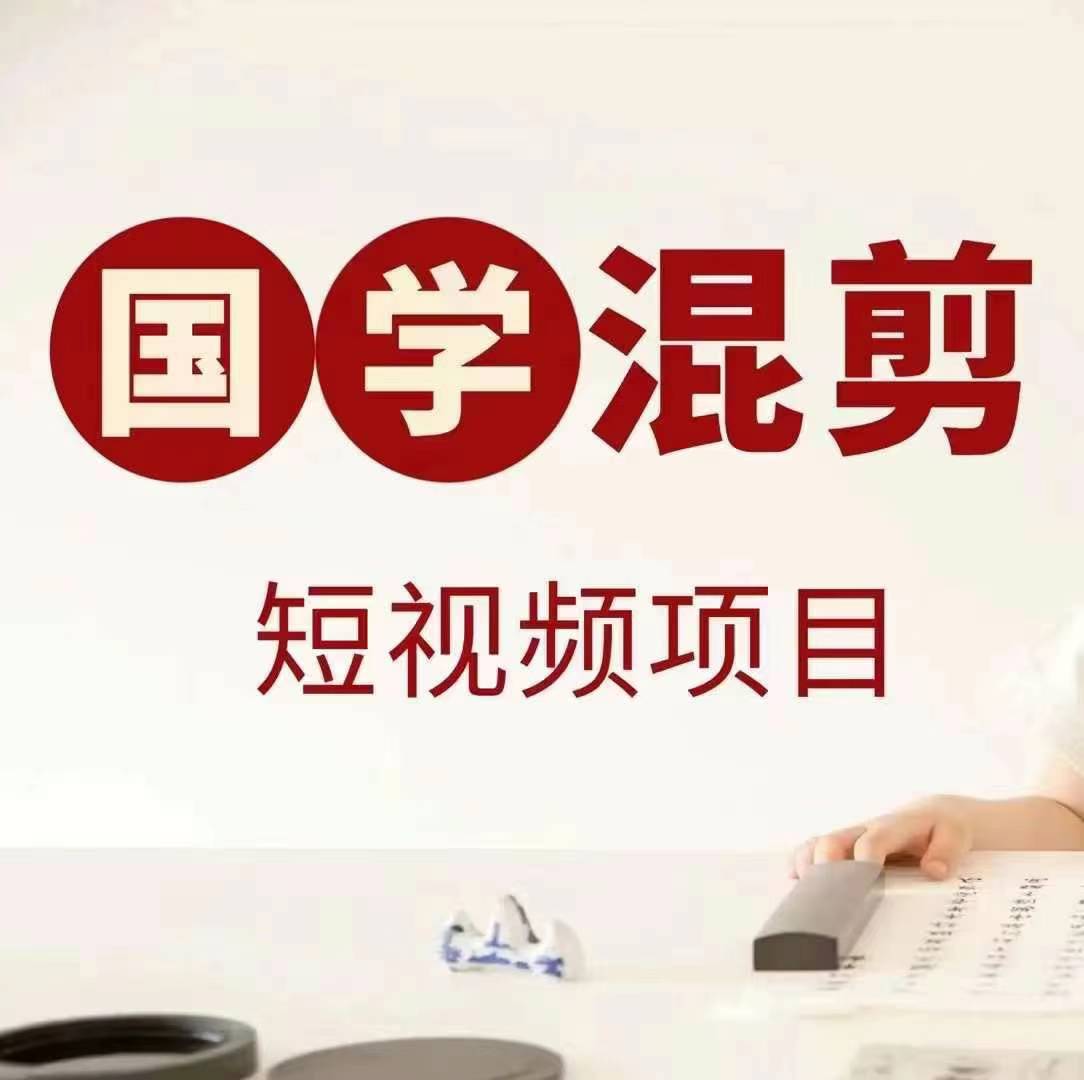 国学短视频混剪项目，快速涨粉、视频号分成、日入300+，抖音快手小红书-江南创业网