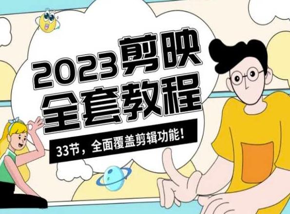零基础系统学习短视频剪辑，剪映全套教程33节，全面覆盖剪辑功能-江南创业网