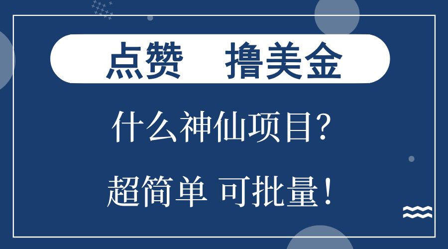 点赞就能撸美金？什么神仙项目？单号一会狂撸300+，不动脑，只动手，可...-江南创业网