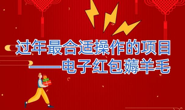 过年最适合操作的项目--电子红包薅羊毛，轻轻松松赚取差价-江南创业网