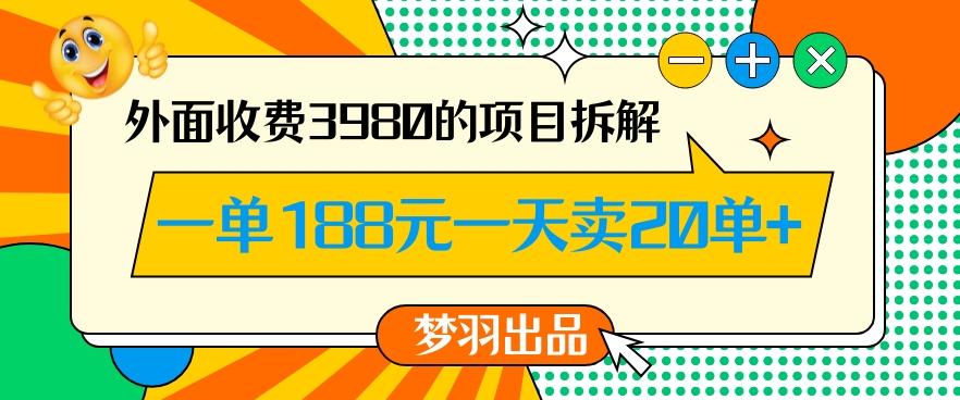 外面收费3980的年前必做项目一单188元一天能卖20单【拆解】-江南创业网