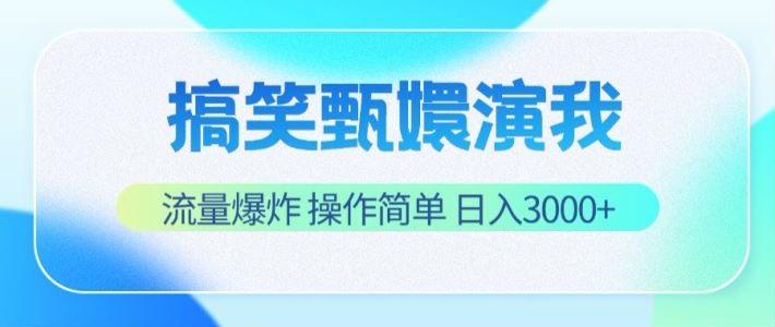搞笑甄嬛演我，流量爆炸，操作简单，日入3000+-江南创业网