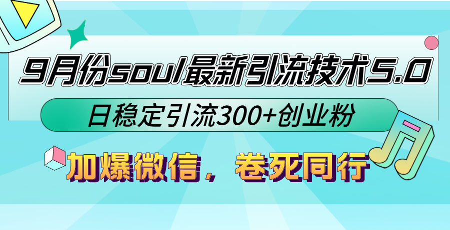 9月份soul最新引流技术5.0，日稳定引流300+创业粉，加爆微信，卷死同行-江南创业网