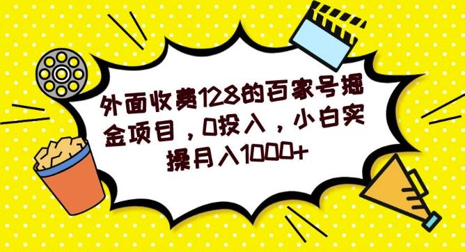 外面收费128的百家号掘金项目，0投入，小白实操月入1000+-江南创业网