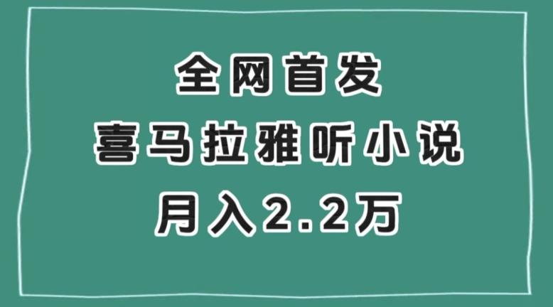 全网首发，喜马拉雅挂机听小说月入2万＋【揭秘】-江南创业网