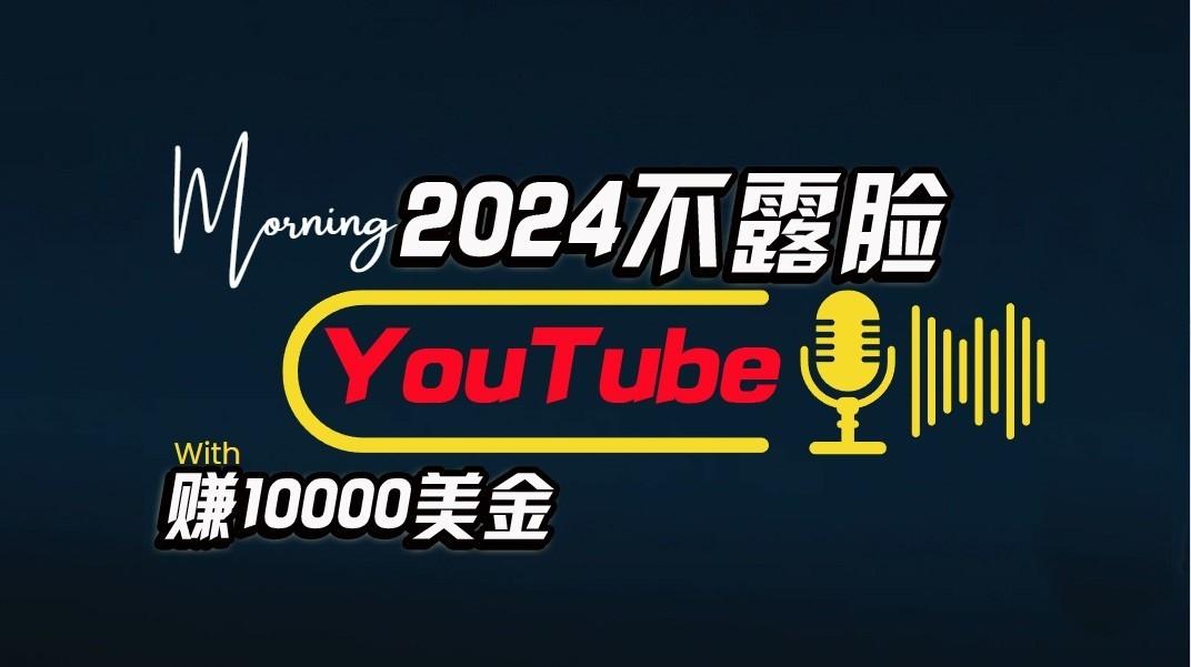 AI做不露脸YouTube赚$10000/月，傻瓜式操作，小白可做，简单粗暴-江南创业网