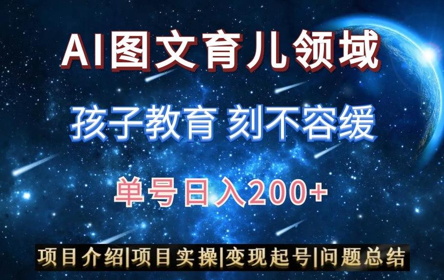 AI头条之育儿领域，小白可做，轻松日入200+-江南创业网