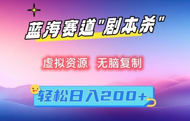虚拟资源“剧本杀”无脑复制，轻松日入200+【揭秘】-江南创业网