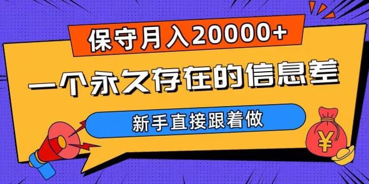 一个永久存在的信息差，保守月入20000+，新手直接跟着做【揭秘】-江南创业网