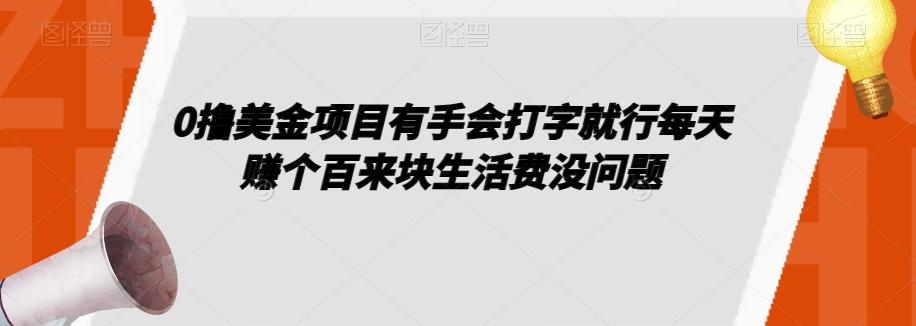 0撸美金项目有手会打字就行每天赚个百来块生活费没问题【揭秘】-江南创业网