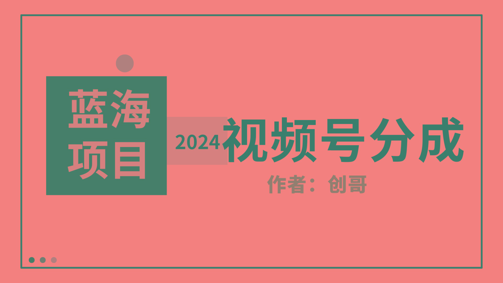 (9676期)【蓝海项目】2024年视频号分成计划，快速开分成，日爆单8000+，附玩法教程-江南创业网
