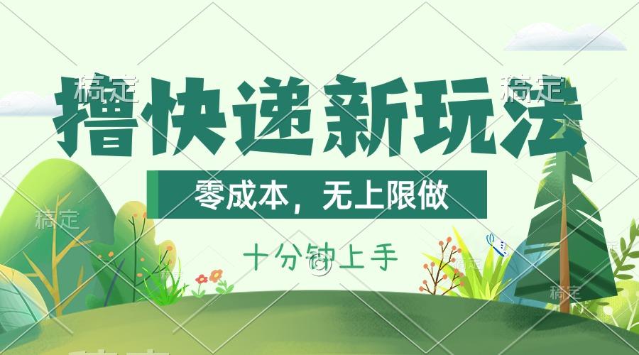 撸快递最新玩法，零成本，无上限做，日产1000+。课程看完就会-江南创业网