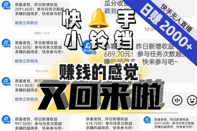 【无人直播】单号日入2000+，可矩阵、可放大，快手无人直播小铃铛，让狂赚的感觉又回来了！-江南创业网