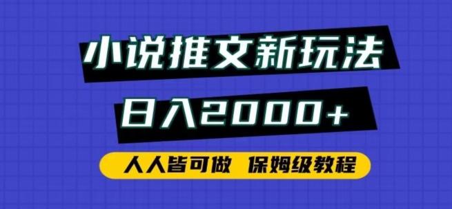 小说推文新玩法，日入2000+，人人皆可做，保姆级教程【揭秘】-江南创业网