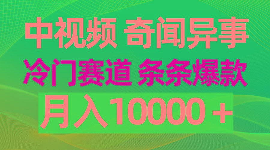 (9627期)中视频奇闻异事，冷门赛道条条爆款，月入10000＋-江南创业网