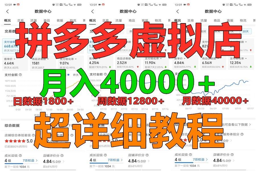 拼多多虚拟电商训练营月入40000+，全网最详细，你做你也行，暴利稳定长久-江南创业网