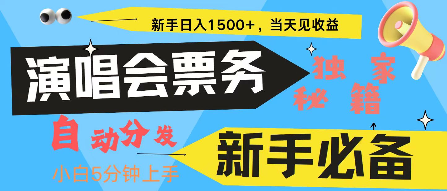 新手3天获利8000+ 普通人轻松学会， 从零教你做演唱会， 高额信息差项目-江南创业网
