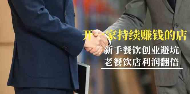 教你开一家持续赚钱店-小白餐饮创业避坑，老餐饮店利润翻倍(无水印)-江南创业网