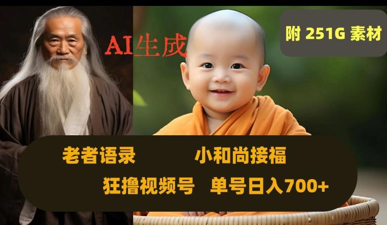 Ai生成小和尚接福，老者语录，狂撸视频，日入700+内附251G素材【揭秘】-江南创业网