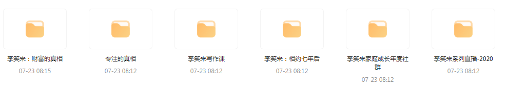 李笑来相关课程合集-江南创业网