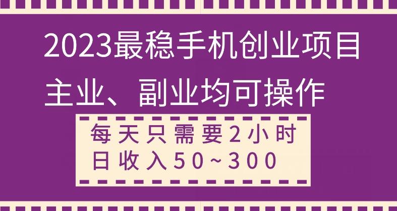【全网变现首发】新手实操单号日入500+，渠道收益稳定，项目可批量放大-江南创业网