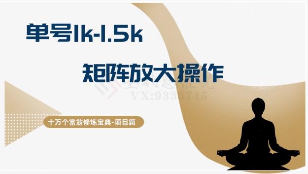 十万个富翁修炼宝典15.单号1k-1.5k，矩阵放大操作-江南创业网